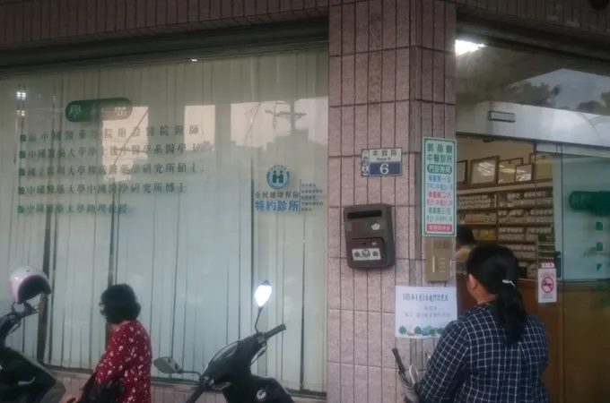 郭勇麟中醫診所 照片 5