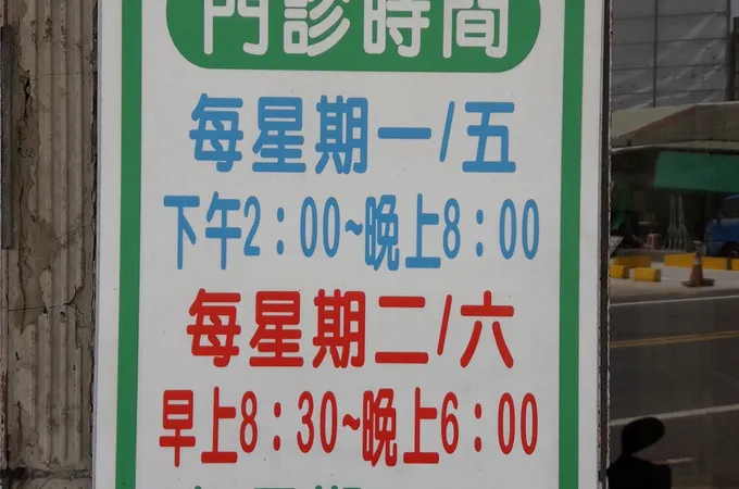 郭勇麟中醫診所 照片 6