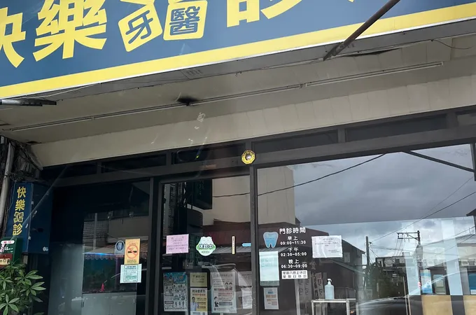 快樂家庭牙醫診所 照片 4