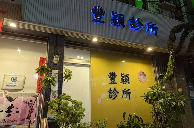 藍偉宏診所
