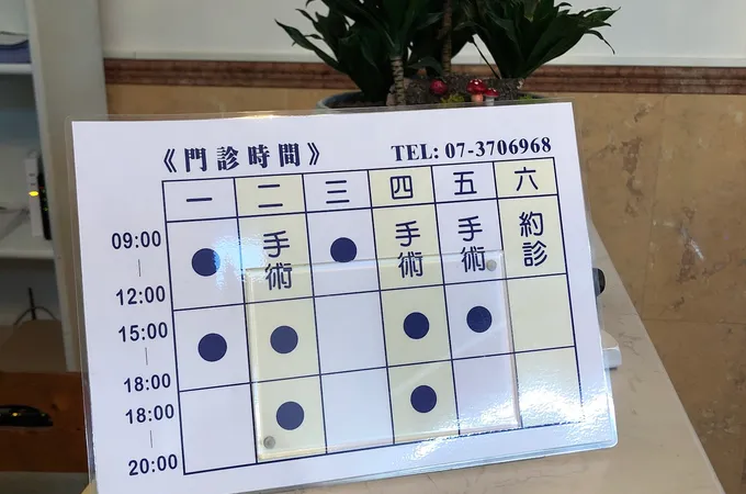雅柏診所