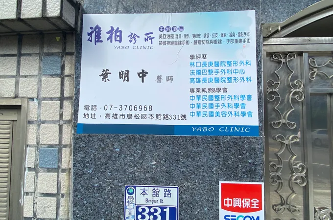 雅柏診所 照片
