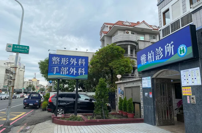 雅柏診所 照片
