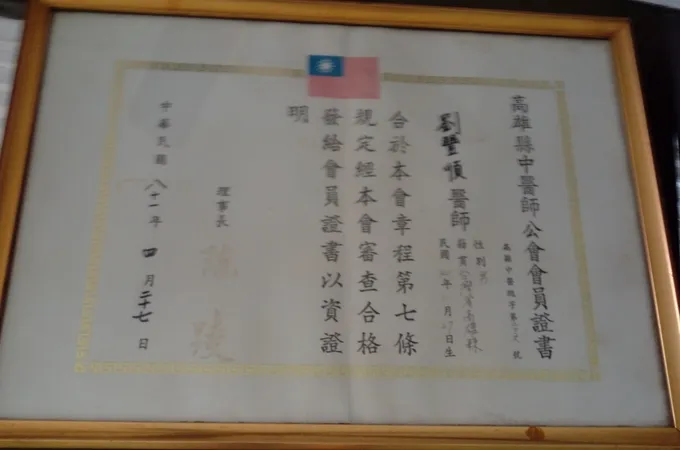 劉豐順中醫診所 照片