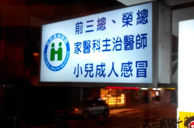 田嘉程診所 照片