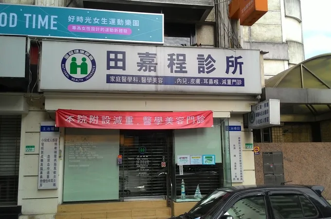 田嘉程診所 照片