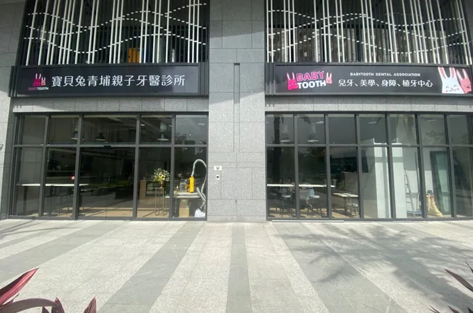 寶貝兔青埔親子牙醫診所 照片 2