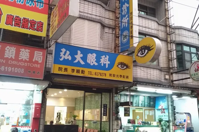 光大眼科診所 照片 4