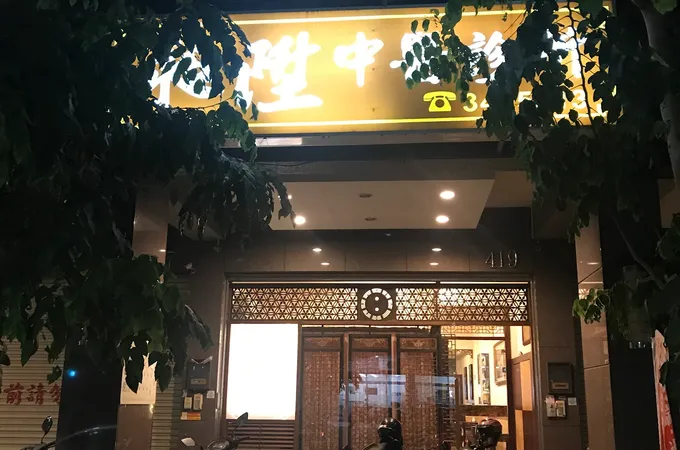 蓮見中醫診所 照片 3
