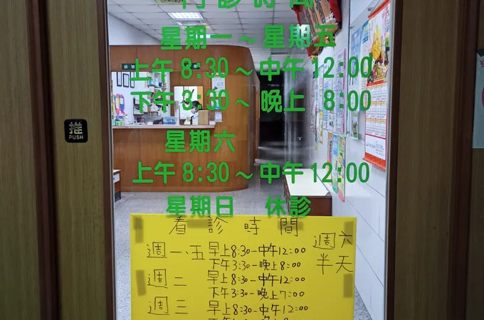 鳳安內科診所 照片
