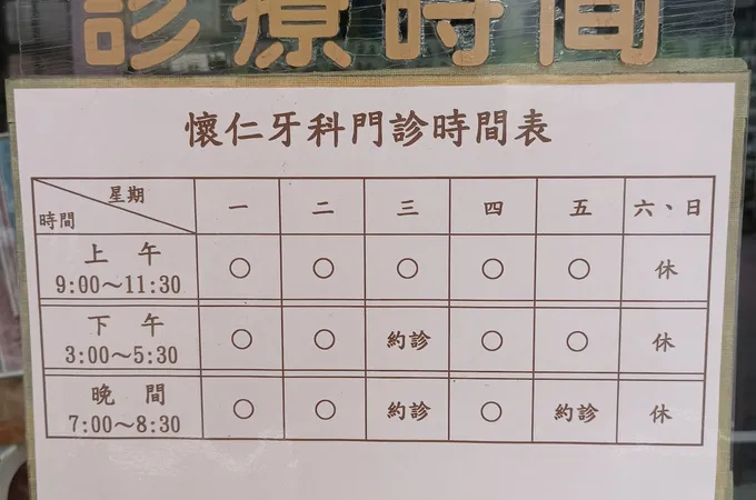 銘仁牙醫診所 照片 3