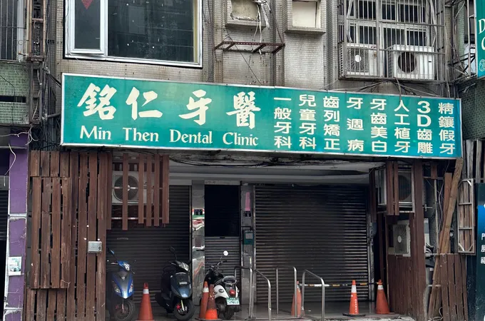 銘仁牙醫診所 照片 4