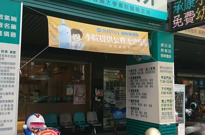 東山診所 照片