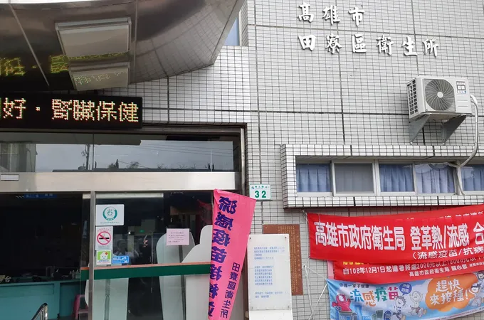高雄市田寮區衛生所 照片 5