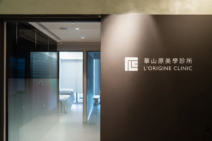 原美學診所 - 華山分院