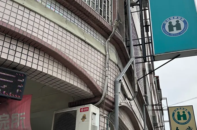 玉焜診所 照片 3
