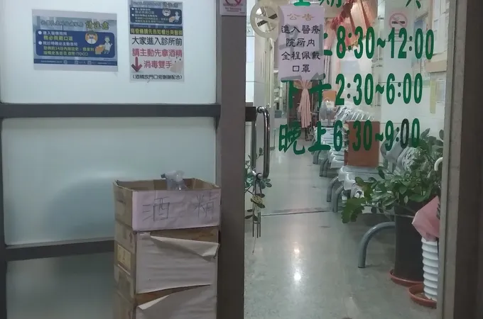 王英名中醫診所