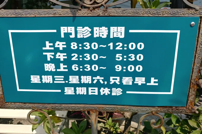 王國樑中醫診所 照片
