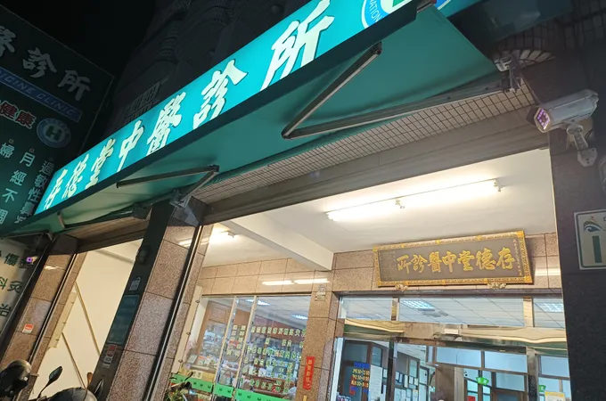 進安堂中醫診所