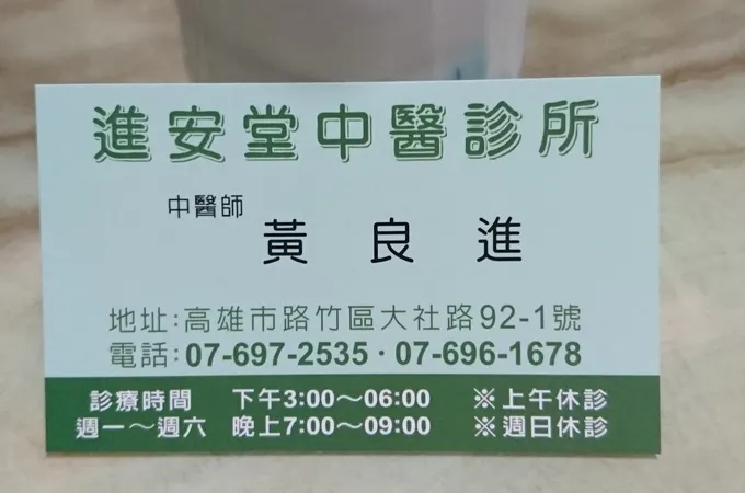 進安堂中醫診所 照片 5