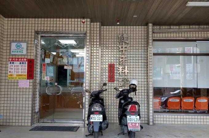 健中牙醫診所 照片