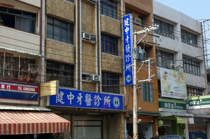 健中牙醫診所 照片