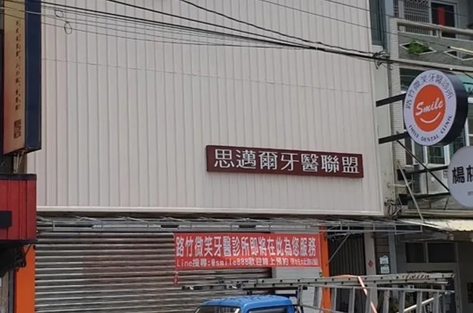 大生牙醫診所 照片 3