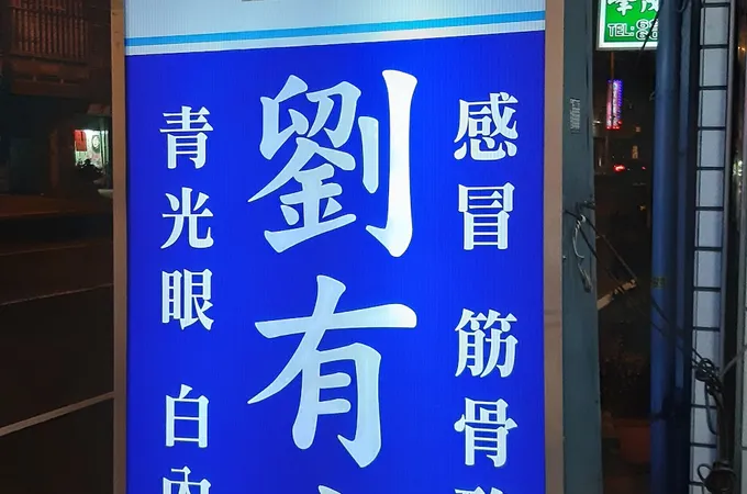 劉有宏診所 照片