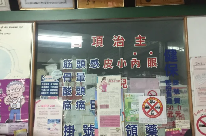 劉有宏診所 照片