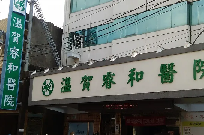 溫賀睿和醫院 照片 3