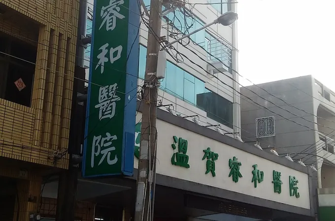 溫賀睿和醫院 照片