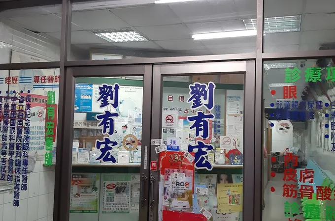 洪強修眼科診所 照片