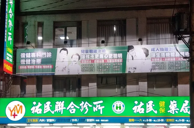 祐民診所 照片 8