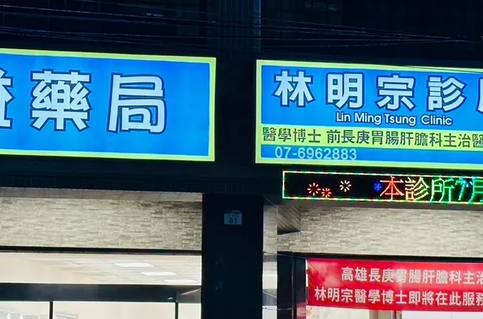 林明宗診所 照片