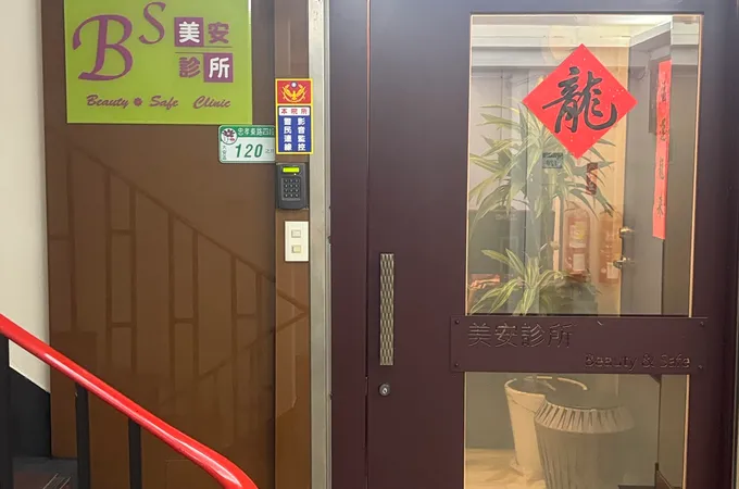 美安診所 照片 3