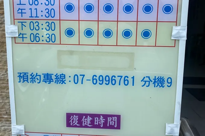 王憲忠骨科診所 照片 8