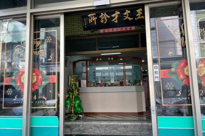 王文才診所 照片