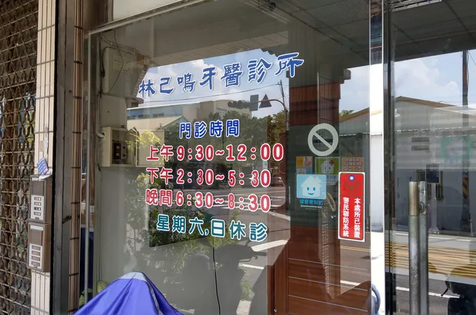 林己鳴牙醫診所 照片