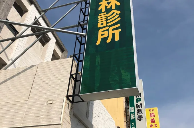 富田森林診所 照片