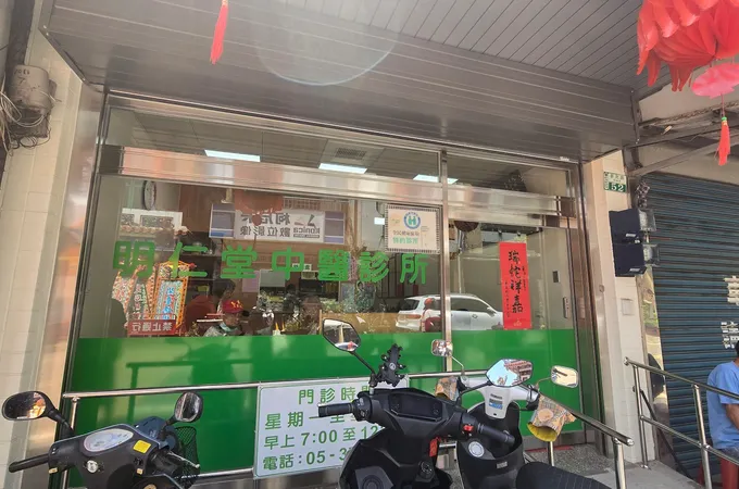 明仁堂中醫診所 照片 2