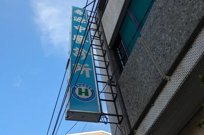 佳原中醫診所 照片