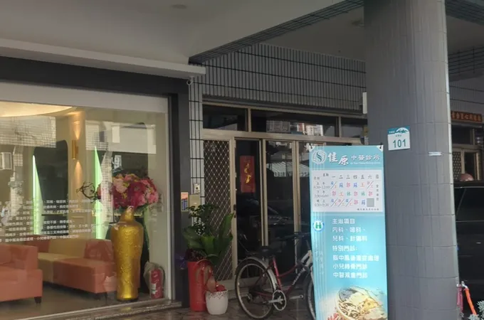 佳原中醫診所 照片