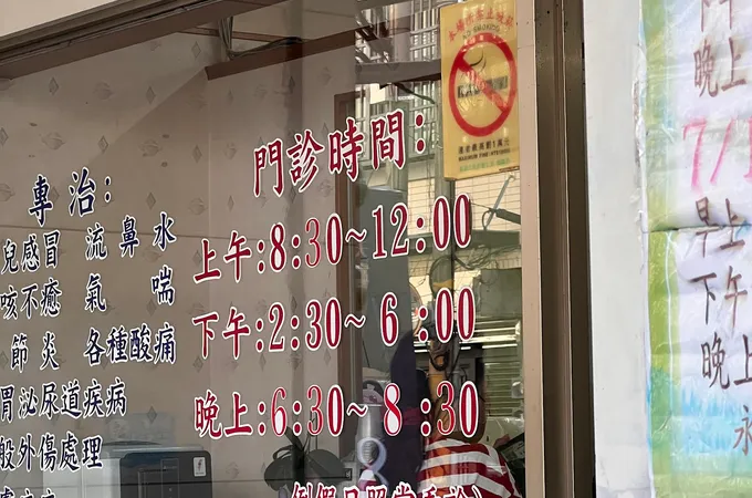 忠信診所
