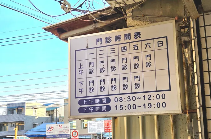 茄萣好診所