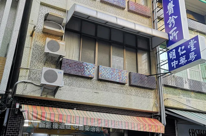 春源中醫診所