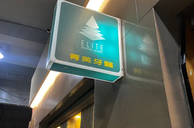 菁英牙醫診所 照片