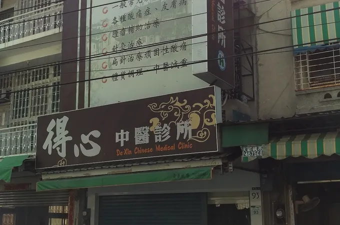 得心中醫診所 照片