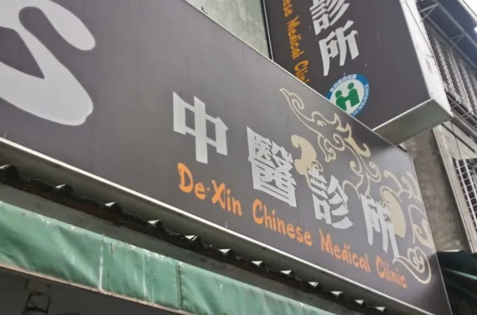 得心中醫診所 照片