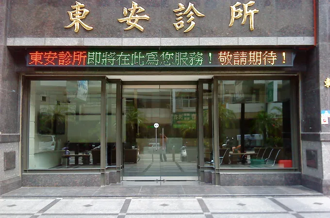 東安診所 照片