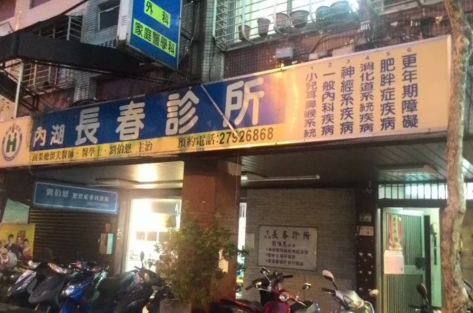 曾湖內科診所 照片